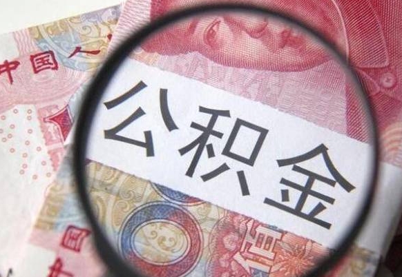广安离职代办住房公积金（广安离职拿公积金需要带什么资料）