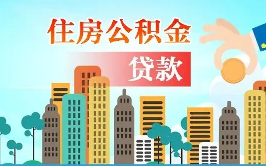 广安公积金提取中介河南（广安河南省住房公积金提取,准备啥资料）