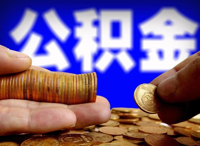 广安套取自己的公积金是诈骗吗（广安套取自己公积金违法吗）